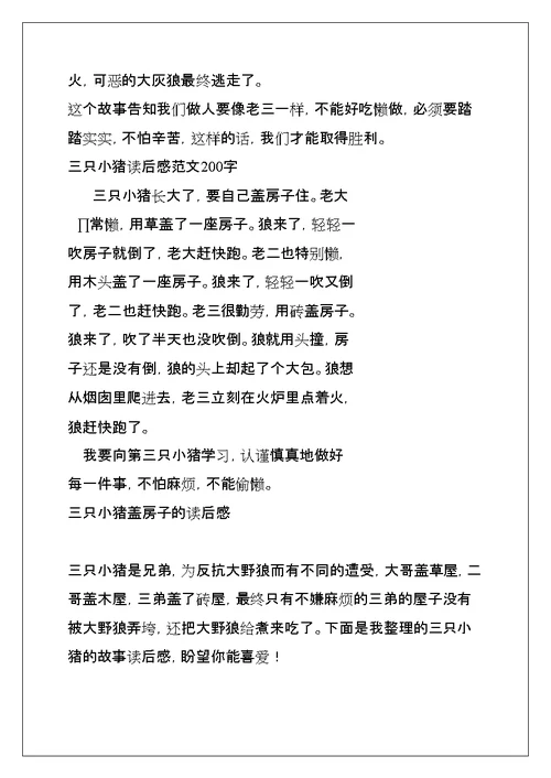 读三只小猪有感作文450字(共22页)
