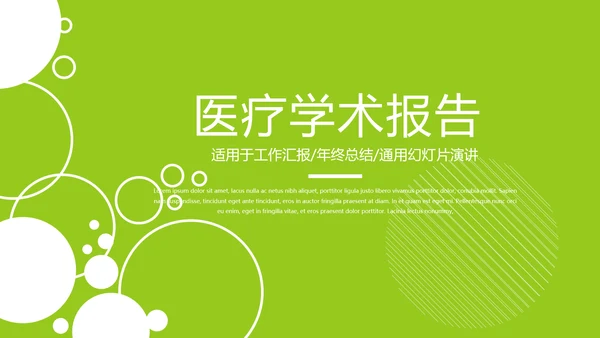 绿色时尚医疗学术报告动态PPT