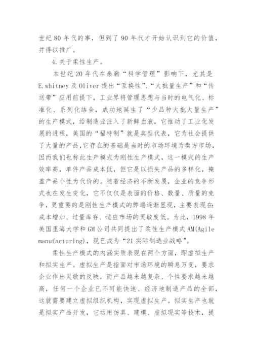 浅谈企业生产管理课程论文.docx