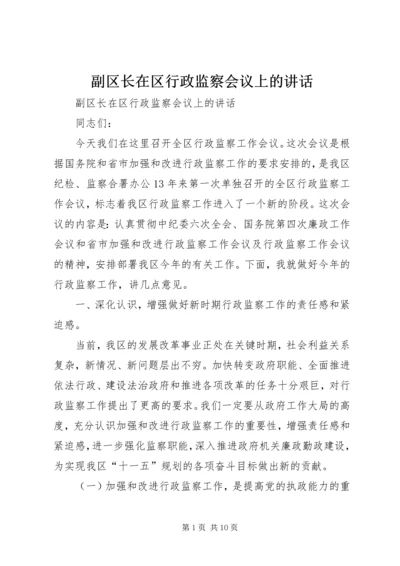 副区长在区行政监察会议上的讲话 (3).docx