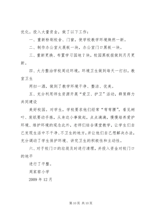 学校容校貌的申请报告.docx