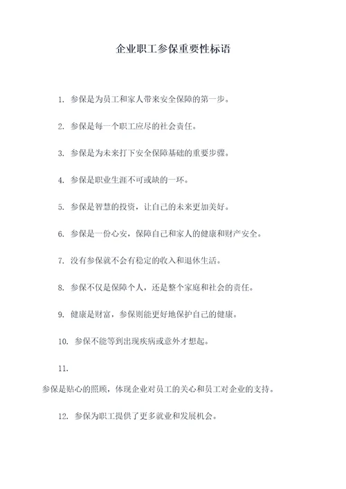 企业职工参保重要性标语