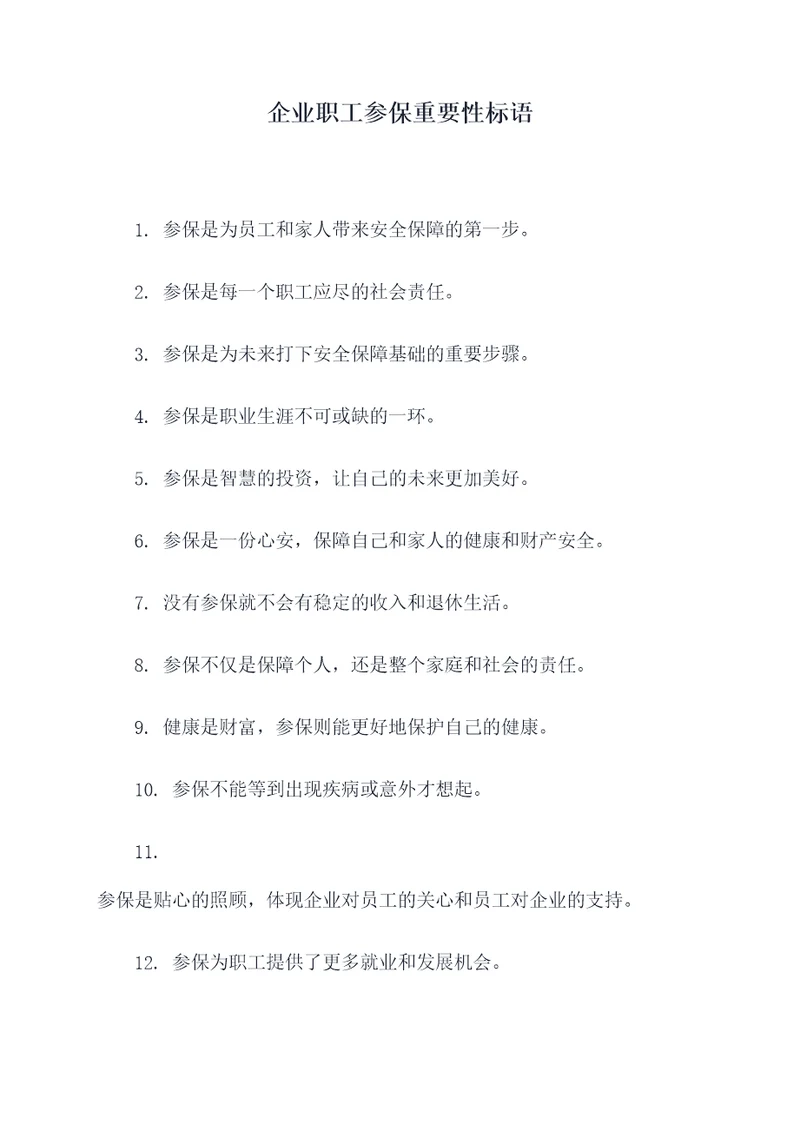 企业职工参保重要性标语