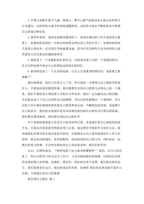 服务类实习报告锦集七篇.docx
