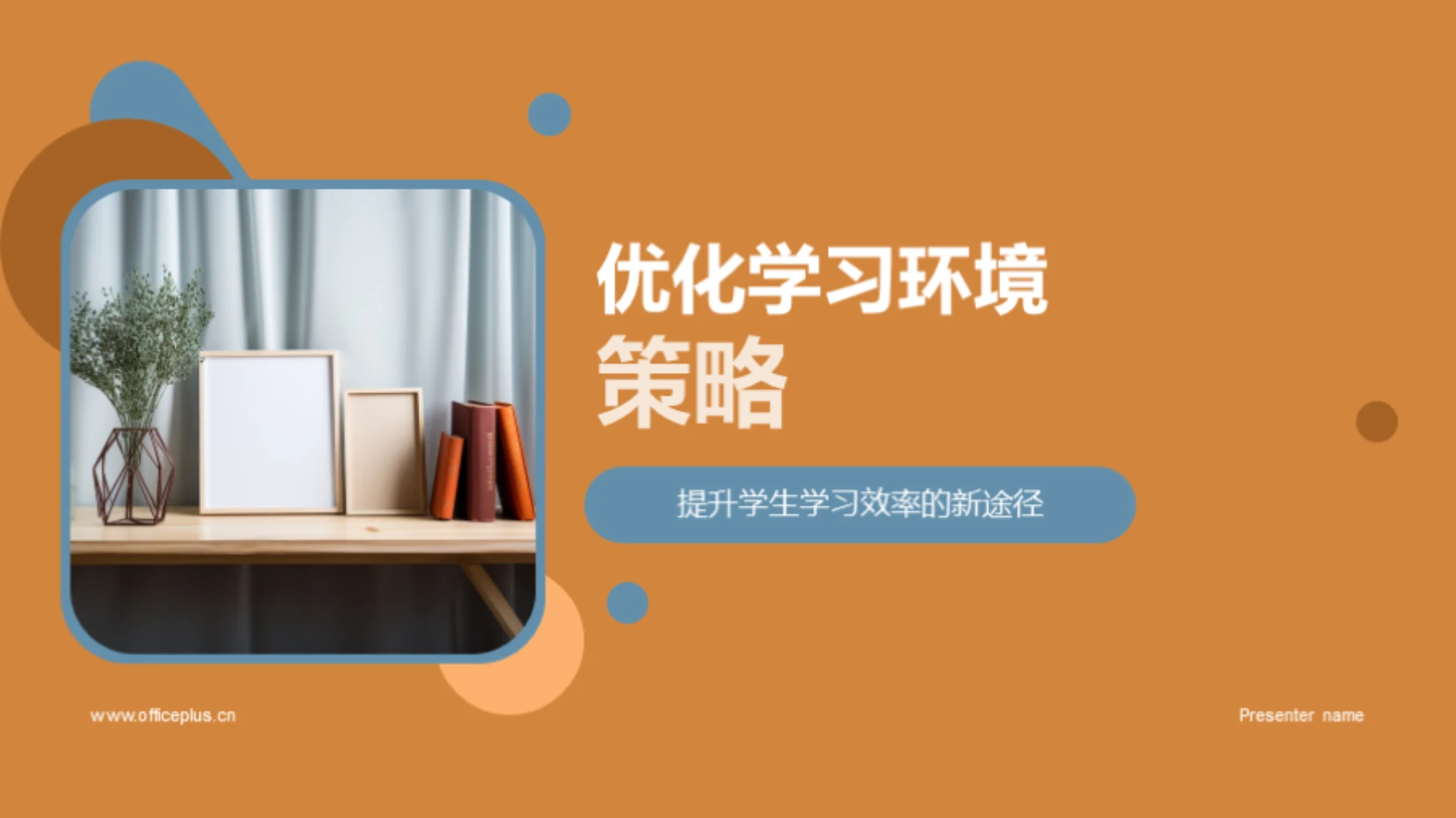 优化学习环境策略