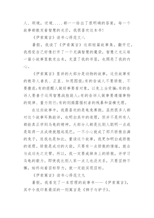 三年级暑假读后感之《伊索寓言》读书心得10篇.docx