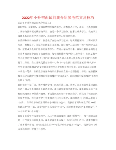 精编年小升初面试自我介绍参考范文及技巧.docx