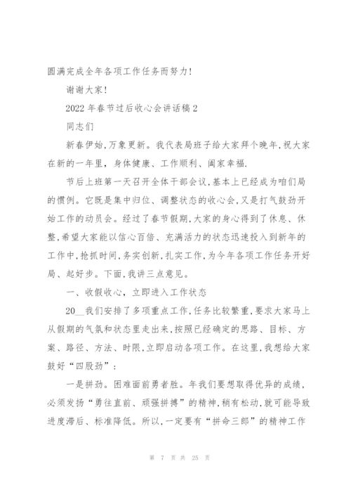 2022年春节过后收心会讲话稿.docx