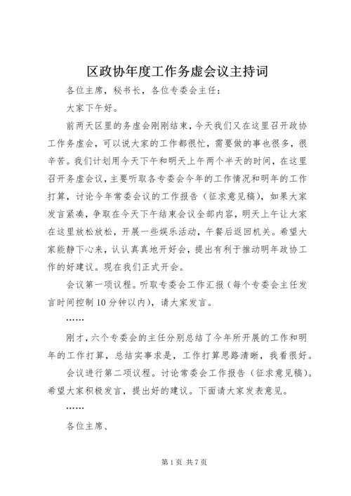 区政协年度工作务虚会议主持词 (3).docx