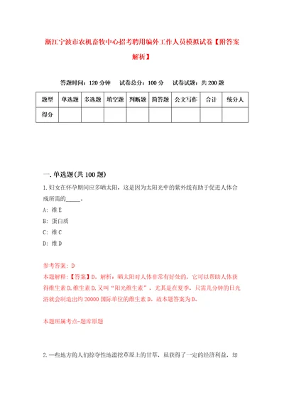 浙江宁波市农机畜牧中心招考聘用编外工作人员模拟试卷附答案解析第2版