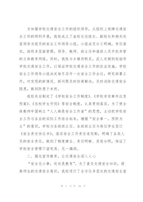 学校交通安全宣传总结10篇.docx