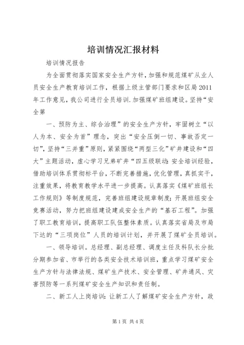 培训情况汇报材料 (4).docx