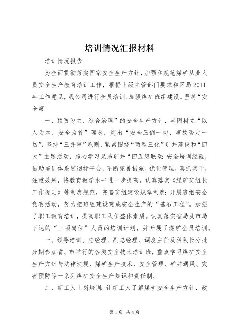 培训情况汇报材料 (4).docx