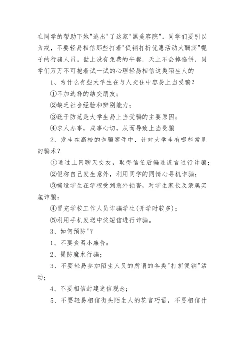 中小学生预防诈骗主题班会教案7篇.docx