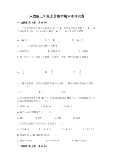 人教版五年级上册数学期末考试试卷精华版.docx