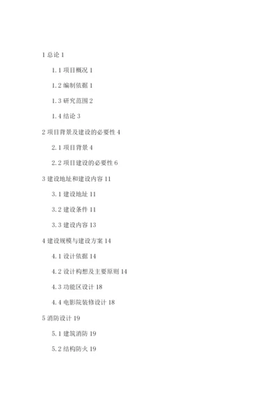 投资电影院项目可研报告.docx
