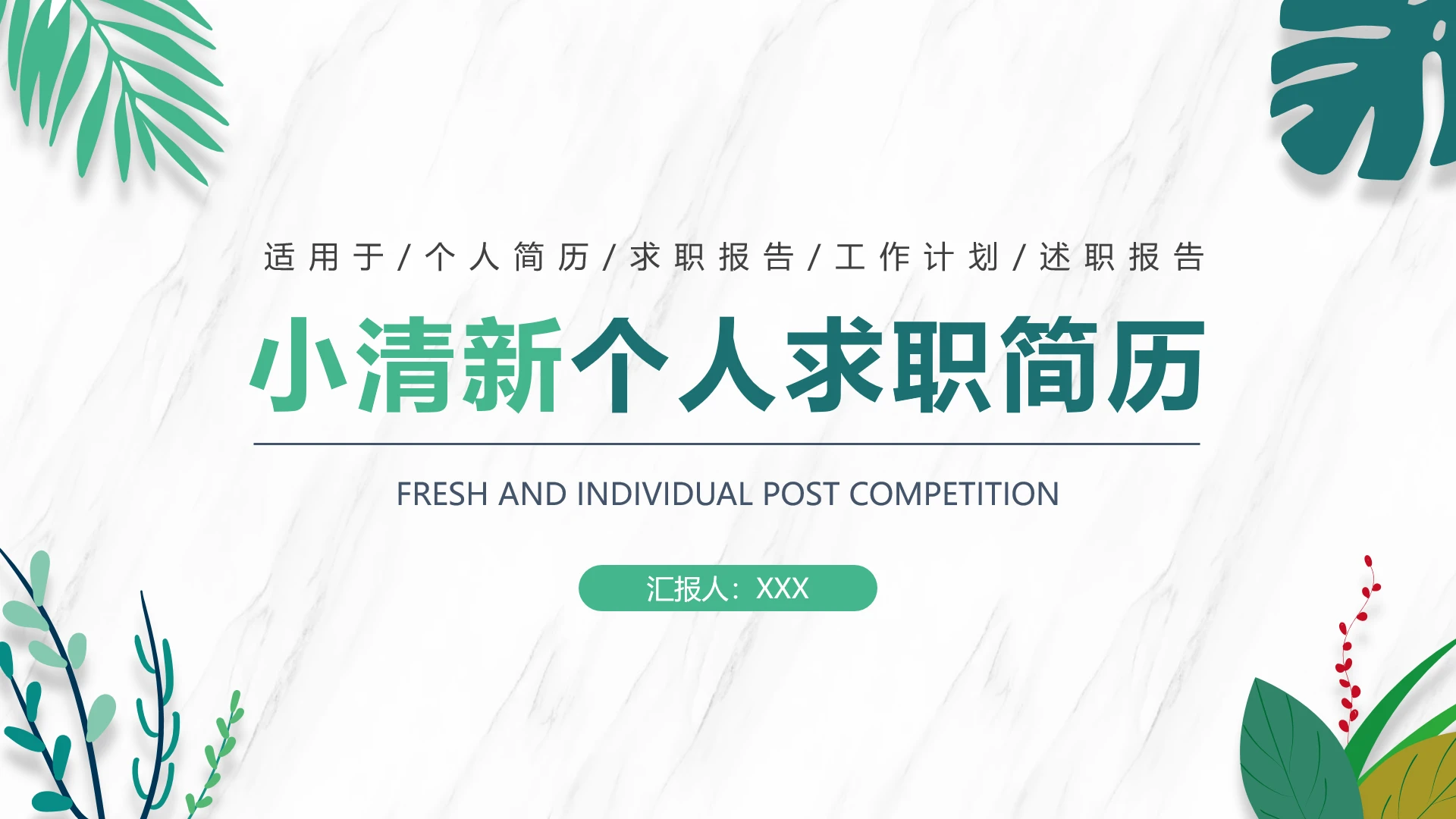 小清新个人求职简历应聘述职通用PPT模版