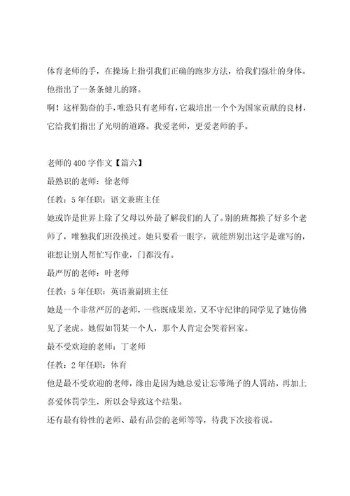 老师的400字作文合集十三篇作文