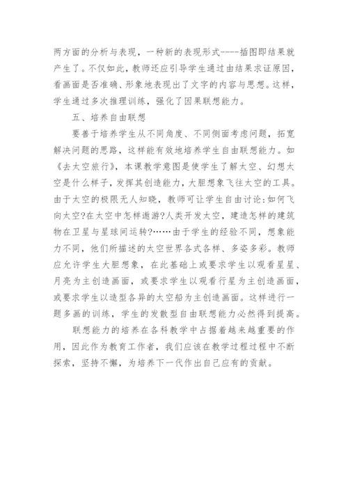 浅谈美术教学中学生联想能力的培养论文.docx