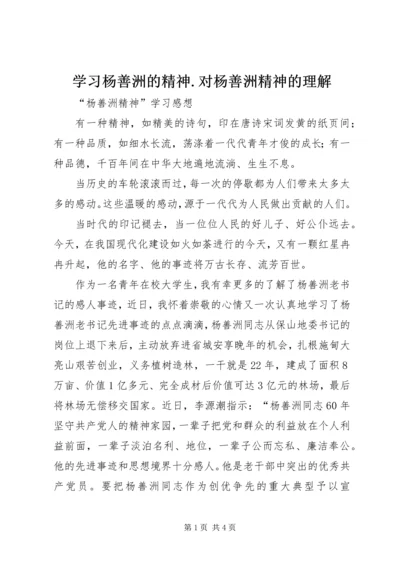 学习杨善洲的精神.docx