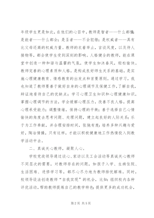 《教师心理健康与压力调节》学习心得.docx