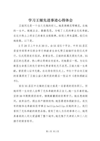学习王娅先进事迹心得体会.docx
