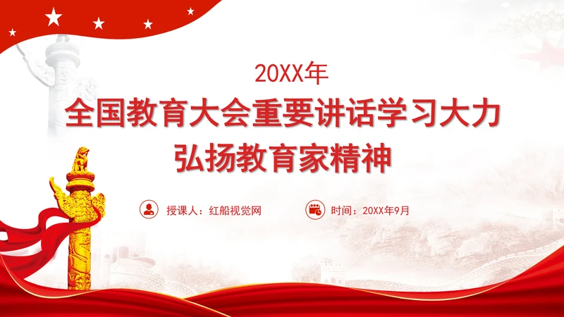 2024全国教育大会重要讲话学习大力弘扬教育家精神党课ppt课件