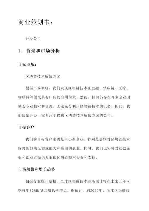 开办公司商业策划书