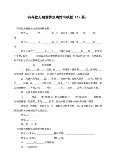 有存款无赔偿协议离婚书模板(12篇).docx