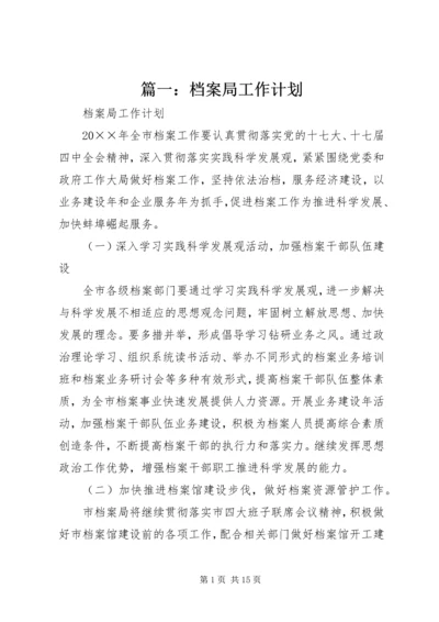 篇一：档案局工作计划.docx