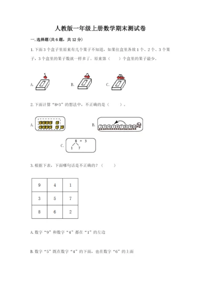 人教版一年级上册数学期末测试卷（真题汇编）.docx