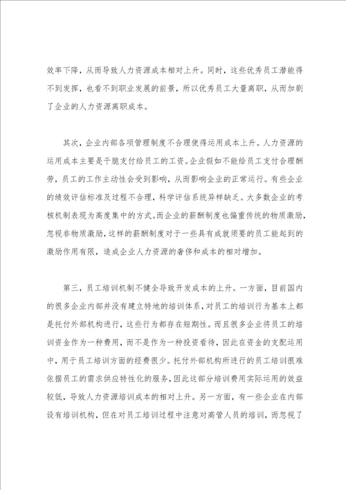 企业人力资源成本控制研究现状企业人力资源成本控制研究