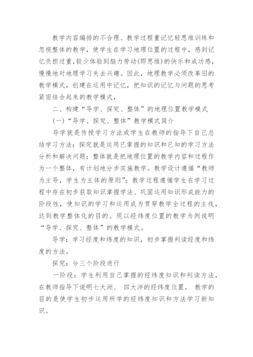 构建地理位置教学的新模式论文.docx