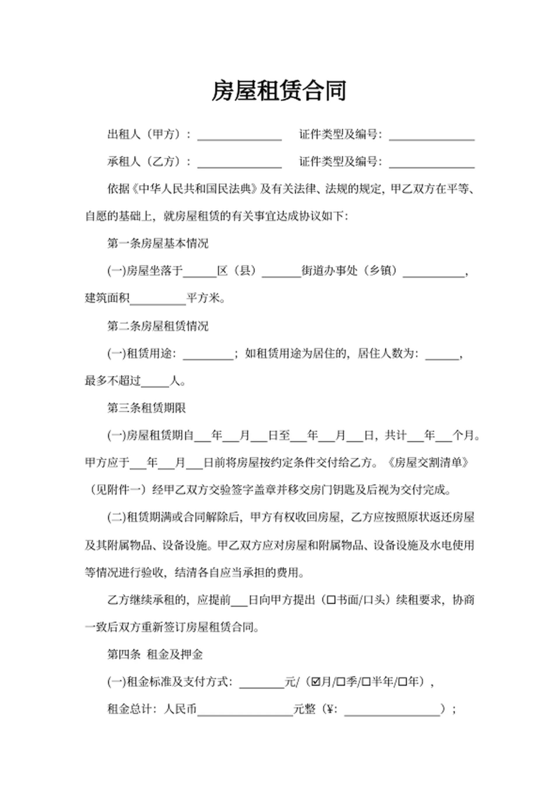 房屋租赁合同