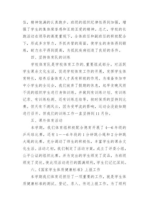 小学体育教师的个人工作总结.docx