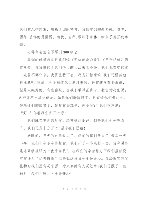 心得体会怎么写军训300字5篇通用.docx