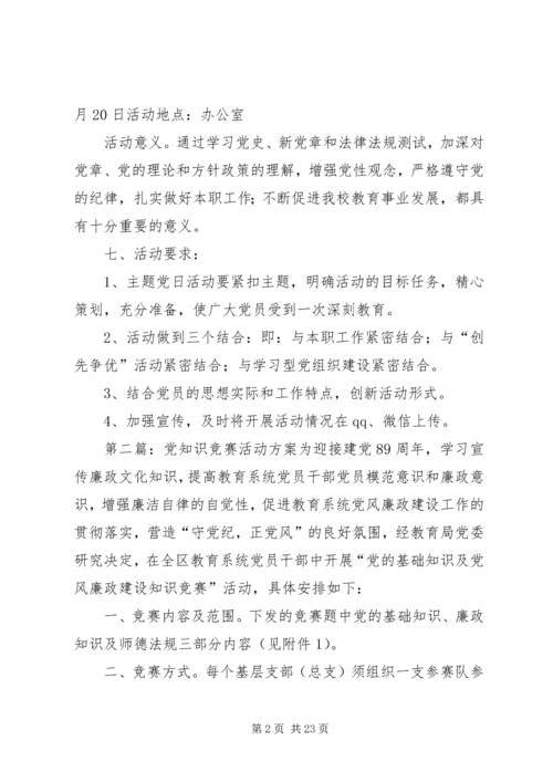 党的知识竞赛党日活动方案.docx