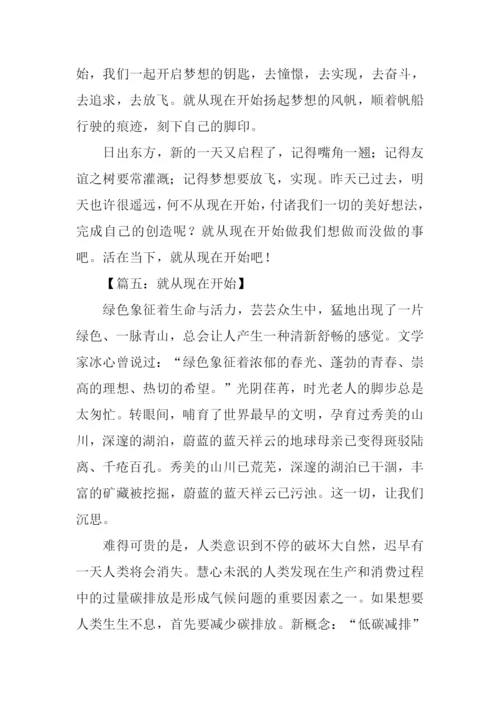 就从现在开始作文.docx