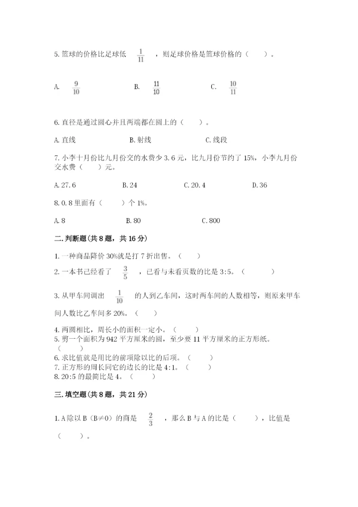 2022人教版六年级上册数学期末考试卷精品【精选题】.docx