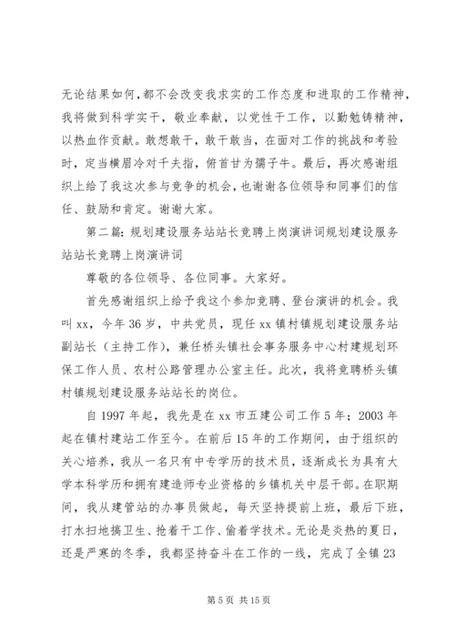 竞选规划建设服务站站长演讲稿.docx