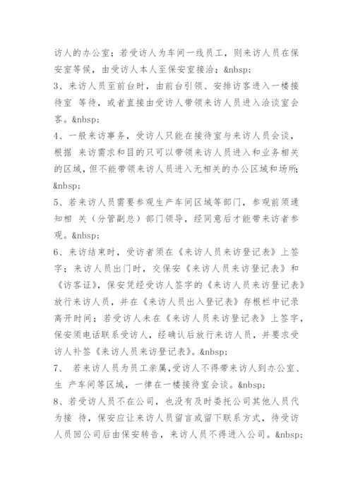 工厂来访人员管理制度.docx