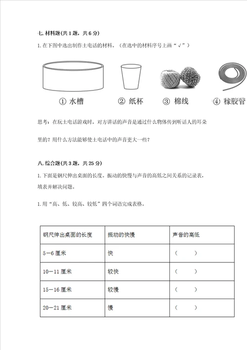 教科版科学四年级上册第一单元声音测试卷【完整版】