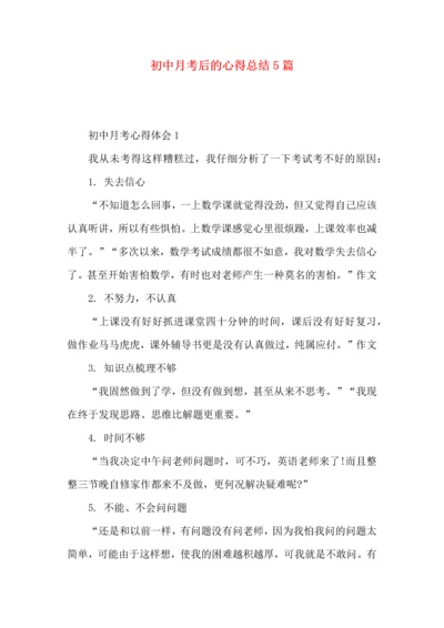 初中月考后的心得总结5篇.docx