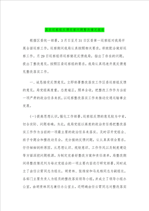 落实县委第一巡察组反馈意见的整改方案和反馈巡察问题整改情况报告合编