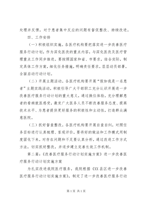 进一步改善医疗服务行动计划实施方案 (6).docx