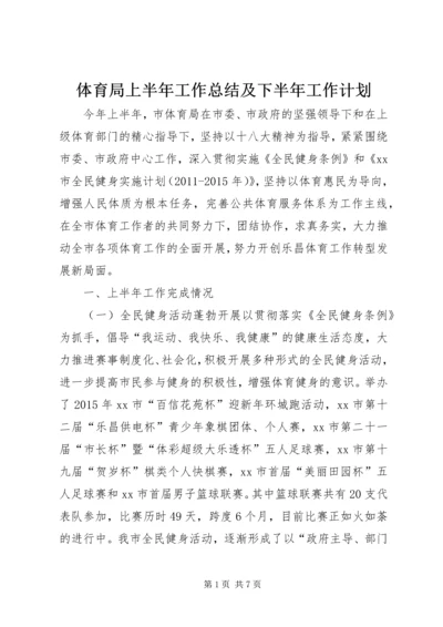 体育局上半年工作总结及下半年工作计划.docx