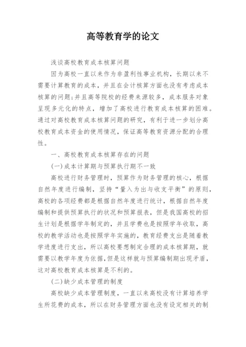 高等教育学的论文.docx
