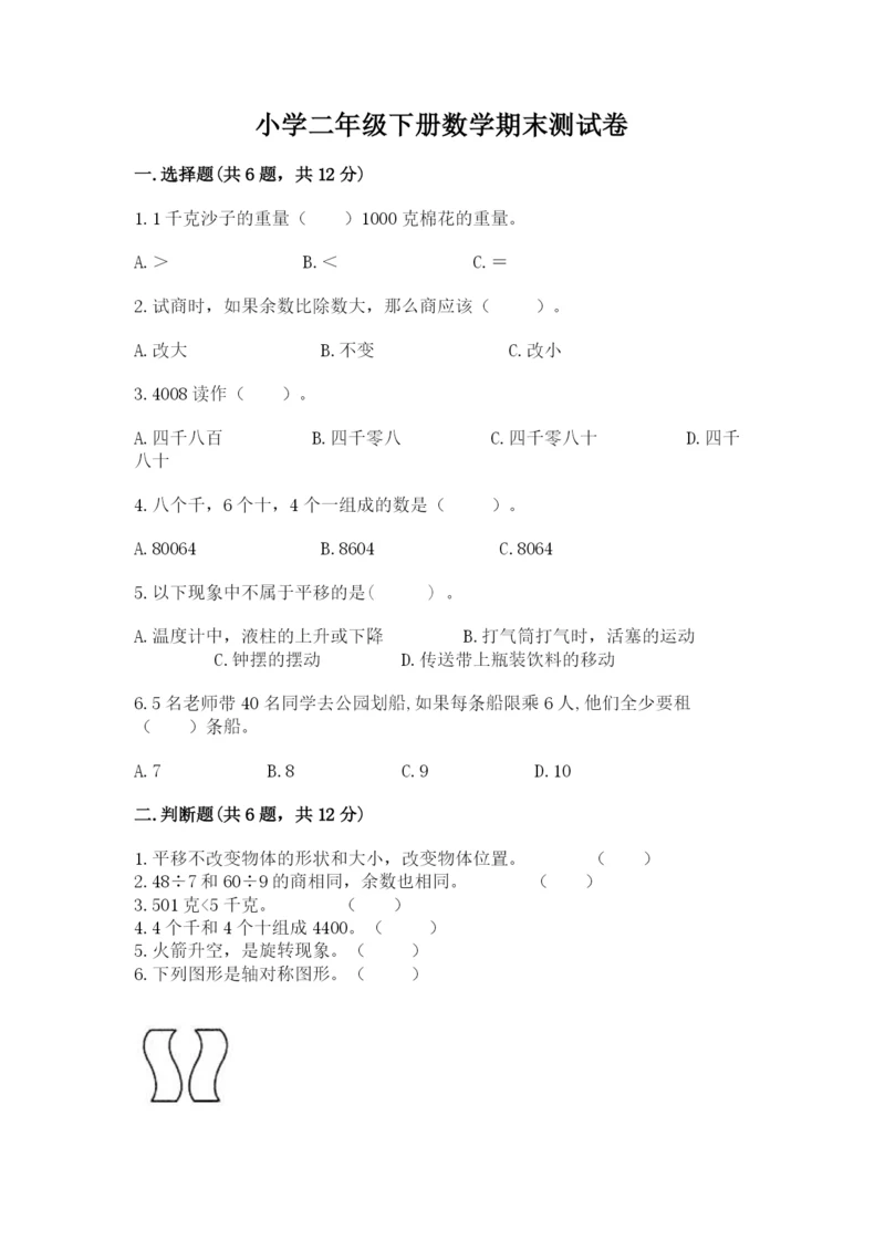 小学二年级下册数学期末测试卷及完整答案【名师系列】.docx