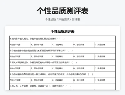 个性品质测评表
