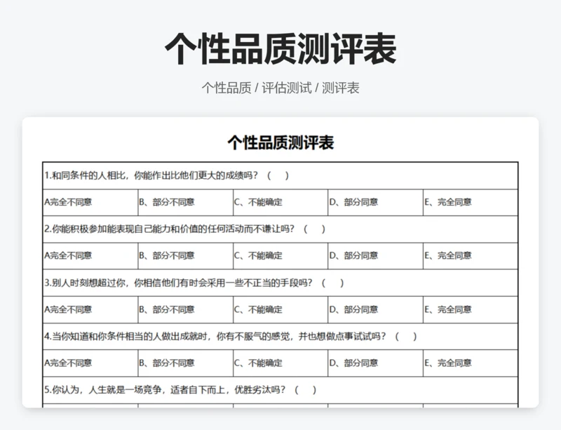 个性品质测评表